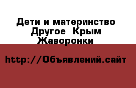 Дети и материнство Другое. Крым,Жаворонки